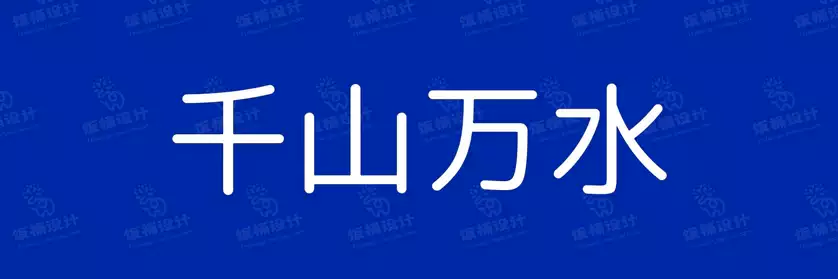 2774套 设计师WIN/MAC可用中文字体安装包TTF/OTF设计师素材【1536】